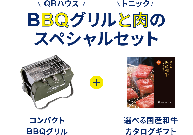 BBQグリルと肉のスペシャルセット コンパクトBBQグリル + 選べる国産和牛カタログギフト